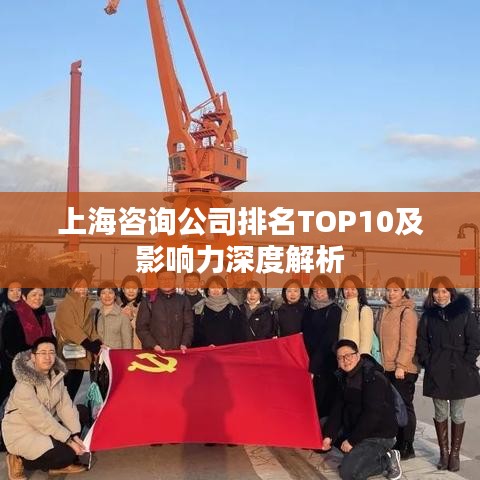 上海咨询公司排名TOP10及影响力深度解析