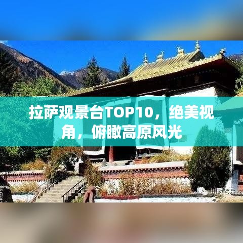 拉萨观景台TOP10，绝美视角，俯瞰高原风光