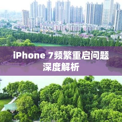 iPhone 7频繁重启问题深度解析