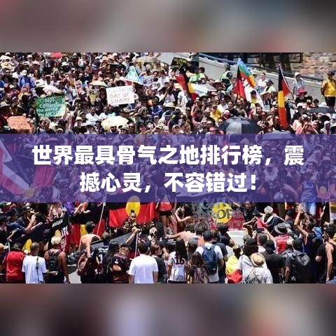 世界最具骨气之地排行榜，震撼心灵，不容错过！