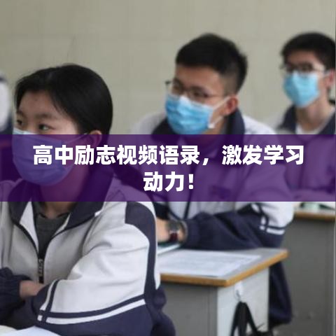 高中励志视频语录，激发学习动力！