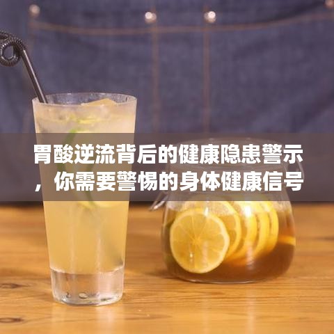 胃酸逆流背后的健康隐患警示，你需要警惕的身体健康信号！