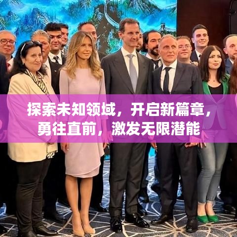 探索未知领域，开启新篇章，勇往直前，激发无限潜能