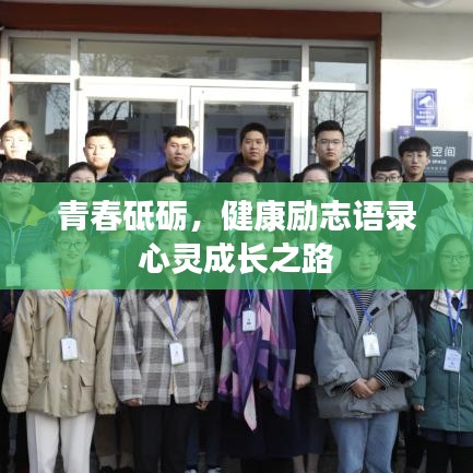 青春砥砺，健康励志语录心灵成长之路