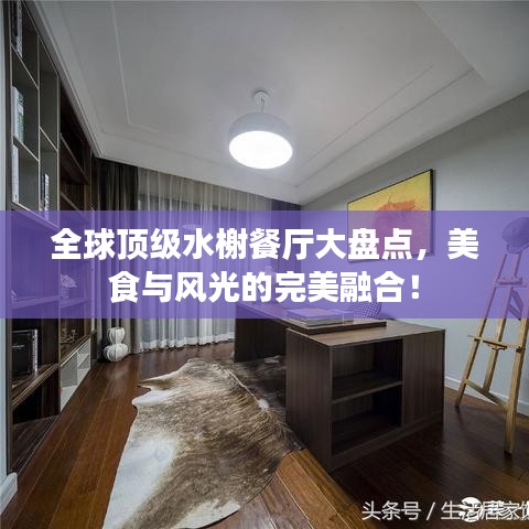 全球顶级水榭餐厅大盘点，美食与风光的完美融合！
