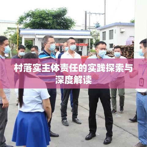 村落实主体责任的实践探索与深度解读
