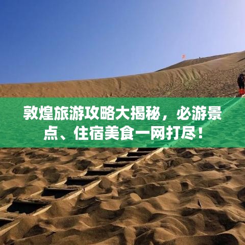 敦煌旅游攻略大揭秘，必游景点、住宿美食一网打尽！