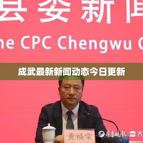 成武最新新闻动态今日更新