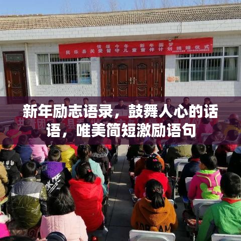 新年励志语录，鼓舞人心的话语，唯美简短激励语句