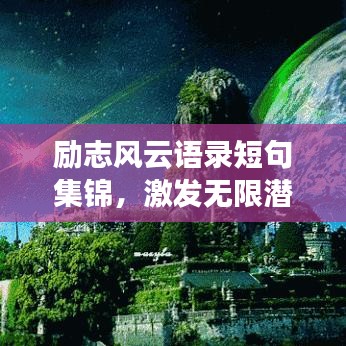 励志风云语录短句集锦，激发无限潜能的力量语句