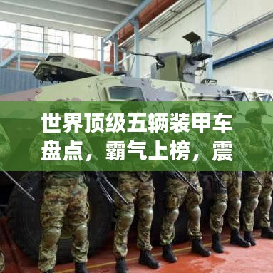 世界顶级五辆装甲车盘点，霸气上榜，震撼来袭！