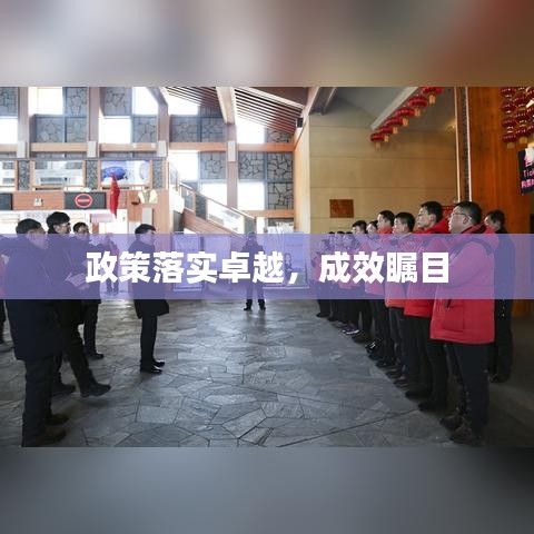 政策落实卓越，成效瞩目