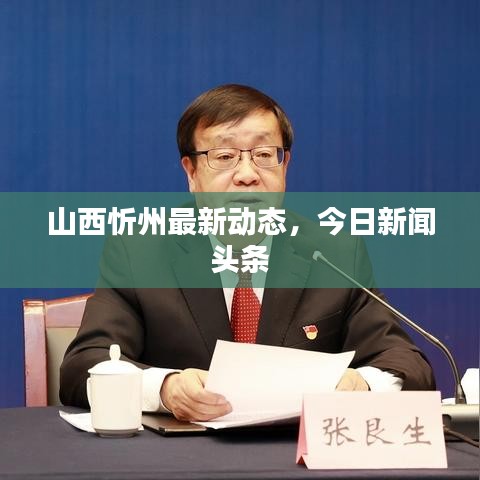 山西忻州最新动态，今日新闻头条