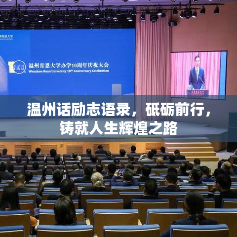 温州话励志语录，砥砺前行，铸就人生辉煌之路