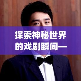探索神秘世界的戏剧瞬间——传说之下小剧场