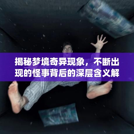 揭秘梦境奇异现象，不断出现的怪事背后的深层含义解析