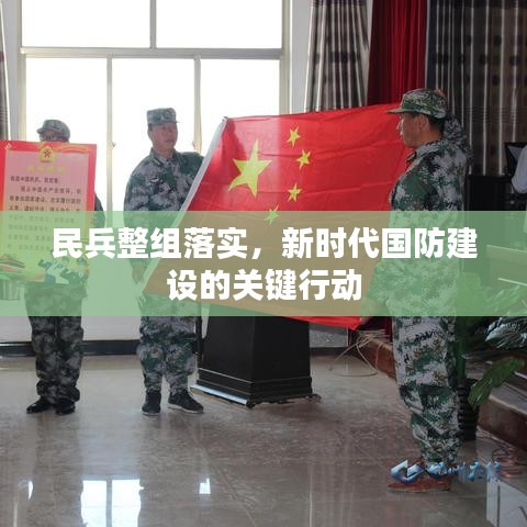 民兵整组落实，新时代国防建设的关键行动