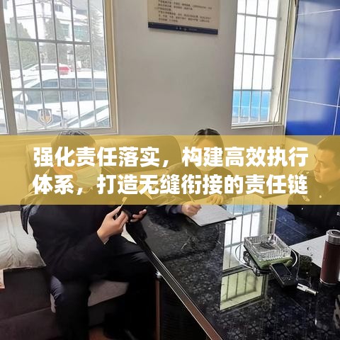 强化责任落实，构建高效执行体系，打造无缝衔接的责任链