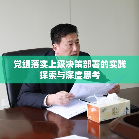 党组落实上级决策部署的实践探索与深度思考