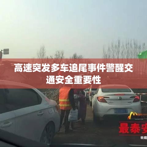 高速突发多车追尾事件警醒交通安全重要性