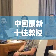 中国最新十佳教授名单揭晓，学术精英荣耀时刻，引领未来科技之光