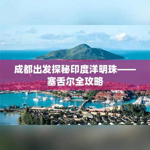 成都出发探秘印度洋明珠——塞舌尔全攻略