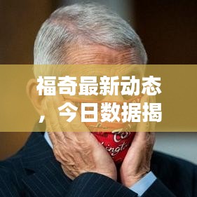 福奇最新动态，今日数据揭示惊人发现！