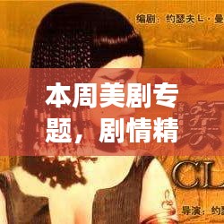 本周美剧专题，剧情精彩角色塑造巅峰，不容错过的视觉盛宴