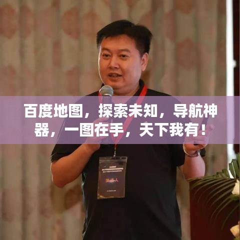 百度地图，探索未知，导航神器，一图在手，天下我有！
