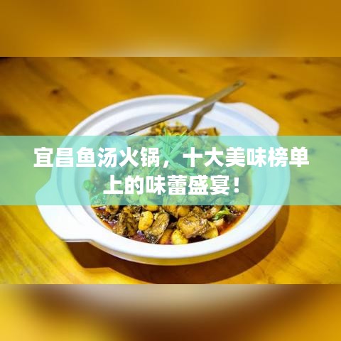宜昌鱼汤火锅，十大美味榜单上的味蕾盛宴！