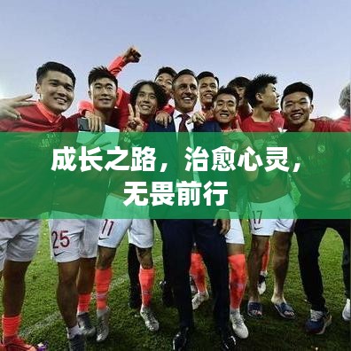 成长之路，治愈心灵，无畏前行