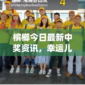 槟榔今日最新中奖资讯，幸运儿名单揭晓！