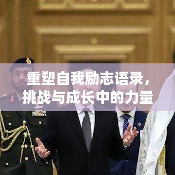 重塑自我励志语录，挑战与成长中的力量源泉