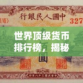 世界顶级货币排行榜，揭秘全球最值钱的外币榜单