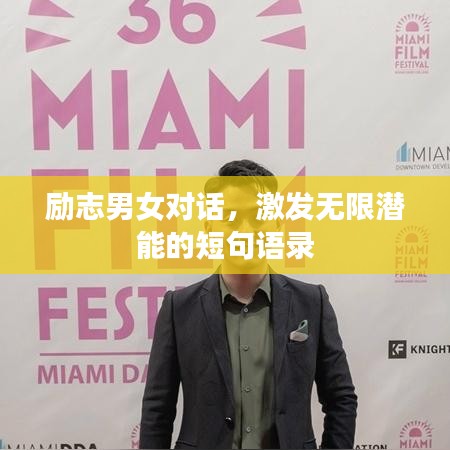 励志男女对话，激发无限潜能的短句语录