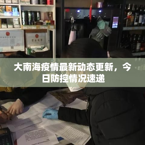 大南海疫情最新动态更新，今日防控情况速递