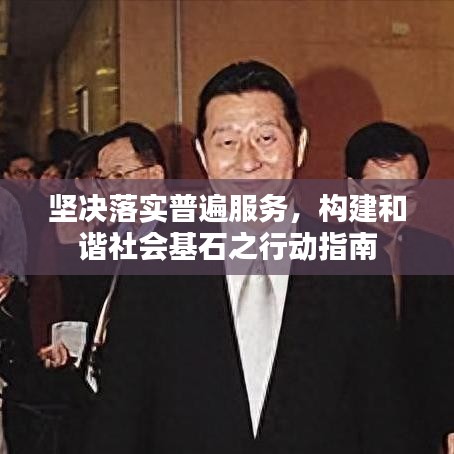 坚决落实普遍服务，构建和谐社会基石之行动指南