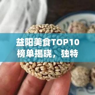 益阳美食TOP10榜单揭晓，独特风味让你一吃难忘！