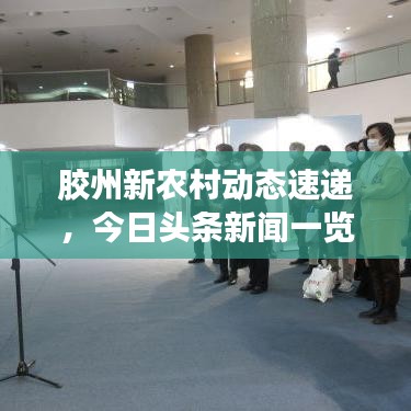 胶州新农村动态速递，今日头条新闻一览