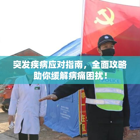 突发疾病应对指南，全面攻略助你缓解病痛困扰！
