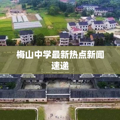 梅山中学最新热点新闻速递