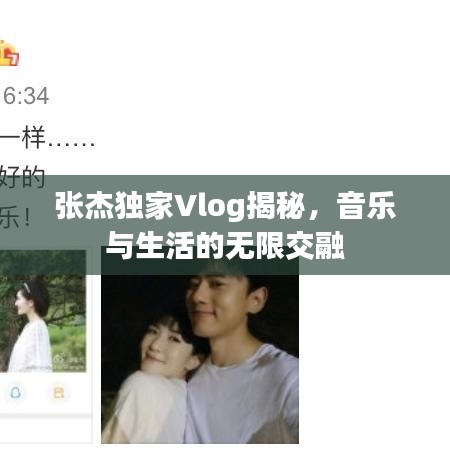 张杰独家Vlog揭秘，音乐与生活的无限交融