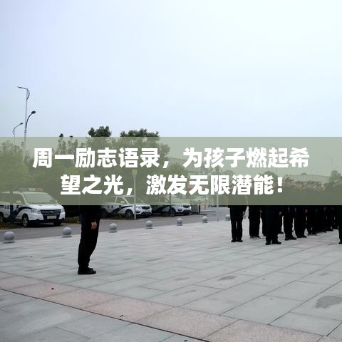 周一励志语录，为孩子燃起希望之光，激发无限潜能！