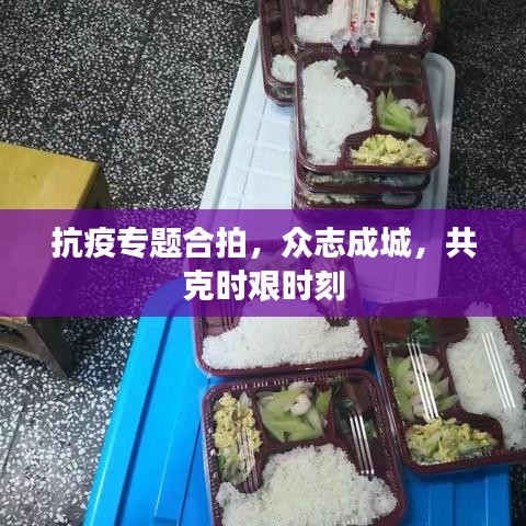抗疫专题合拍，众志成城，共克时艰时刻