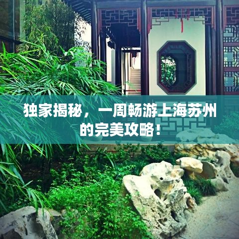 独家揭秘，一周畅游上海苏州的完美攻略！
