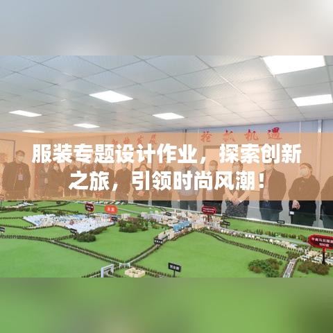 服装专题设计作业，探索创新之旅，引领时尚风潮！