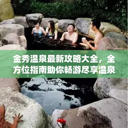 金秀温泉最新攻略大全，全方位指南助你畅游尽享温泉盛宴！