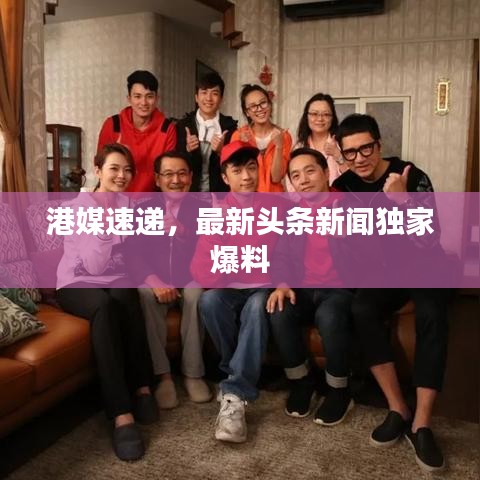 港媒速递，最新头条新闻独家爆料