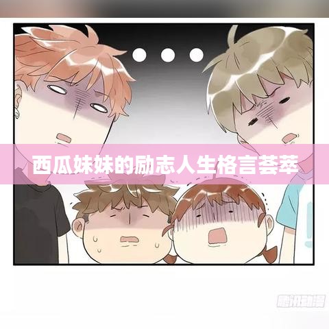 西瓜妹妹的励志人生格言荟萃