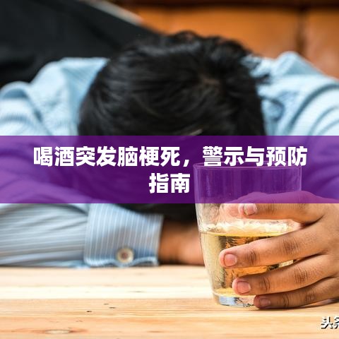喝酒突发脑梗死，警示与预防指南